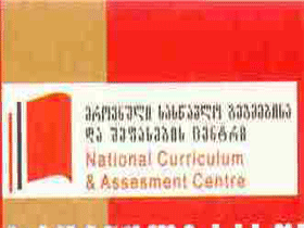 სასწავლო გეგმებისა და შეფასების ცენტრს შეფასების ფუნქცია ჩამოერთმევა